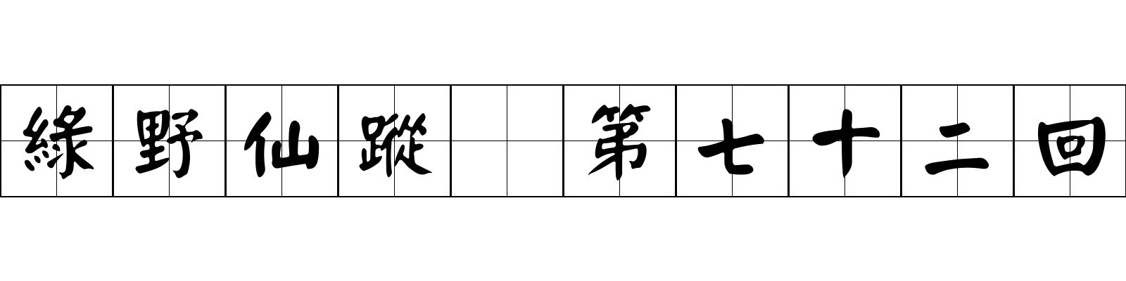 綠野仙蹤 第七十二回